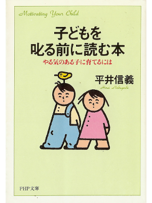 平井信義 [ 子どもを叱る前に読む本 ] 子育て PHP文庫