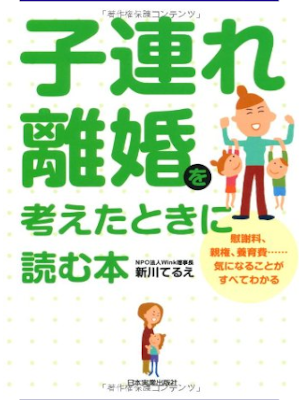 新川てるえ [ 子連れ離婚を考えたときに読む本 ] 単行本 2006