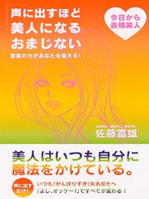Tomio Sato [ Koenidasuhodo Bijin ni Naru Omajinai ] JPN SB