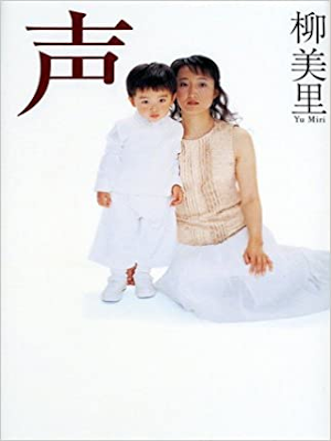 柳美里 [ 声 ] エッセイ 単行本 2002