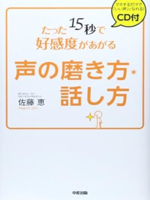 Megumi Sato [ Tatta 15 Byo KOE no Migakikata Hanashikata ] JPN