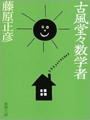 Masahiko Fujiwara [ Kofu Doudou Sugakusha ] Essay JPN