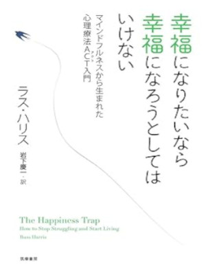 Russ Harris [ The Happiness Trap ] Self Help JPN 2015