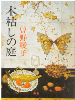 Ayako Sono [ Kogarashi no Niwa ] Fiction / JPN
