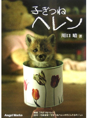 Haru Kawaguchi [ Kogitsune Helen ] Fiction JPN