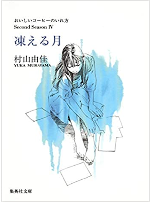 村山由佳 [ おいしいコーヒーのいれ方 Second Season 4 凍える月 ] 小説 集英社文庫