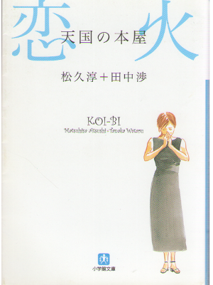 Atsushi Matsuhisa Ayumi Tanaka [ Tengoku no Honya KOIBI ] JPN