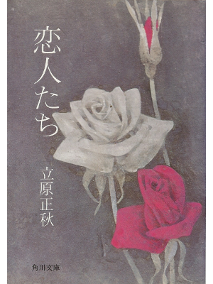 立原正秋 [ 恋人たち ] 小説 文庫