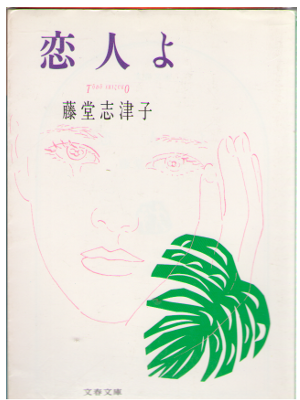 Shizuko Todo [ Koibitoyo ]  Fiction / Japanese