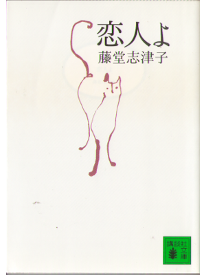 藤堂志津子 [ 恋人よ ]  講談社文庫　小説
