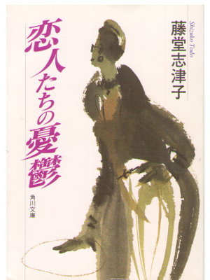 Shizuko Todo [ Koibito Tachi no Yuutsu ] Fiction / JPN