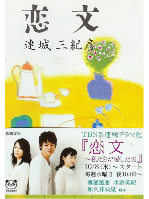 Mikihiko Renjo [ Koibumi ] Fiction JPN *Naoki Awards Winning