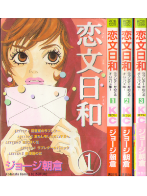 ジョージ朝倉 [ 恋文日和 v.1-3 ] 講談社コミックスフレンドB 2001