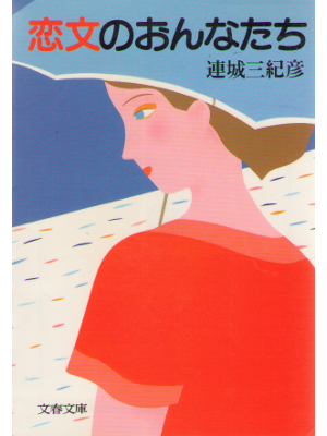 Mikihiko Renjo [ Koibumi no Onnatachi ] Essay JPN