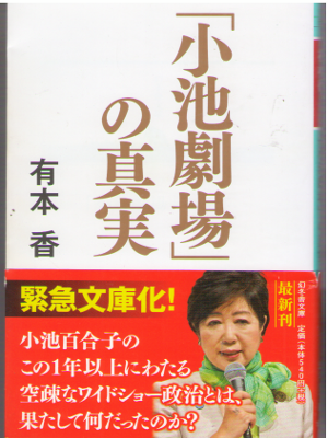 Kaori Arimoto [ "Koike Gekijo" no Shinjitsu ] Non Fiction JPN