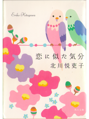 Eriko Kitagawa [ Koi ni nita kibun ] Essay JPN  2008