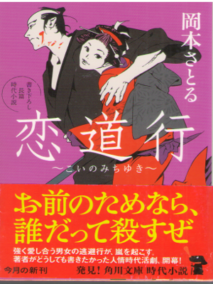 Satoru Okamoto [ Koino Michiyuki ] Fiction JPN Bunko 2017