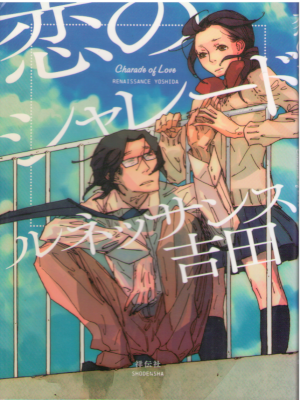 Renaissance Yoshida [ Koi no Sharedo ] Comics JPN