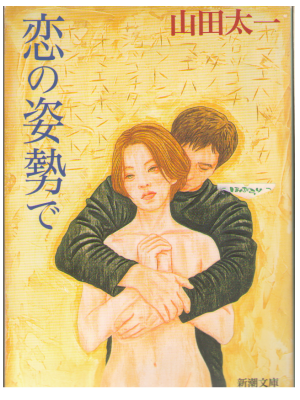 山田太一 [ 恋の姿勢で ] 小説　文庫