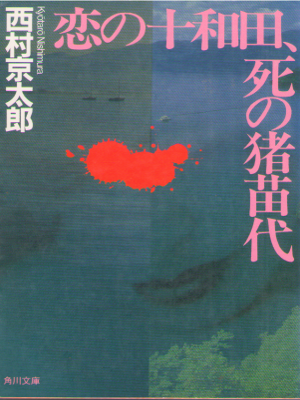 Kyotaro Nishimura [ Koi no Towadako, Shi no Inawashiro ] JPN