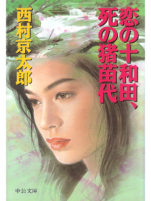 西村京太郎 [ 恋の十和田、死の猪苗代 ] 小説 中公文庫