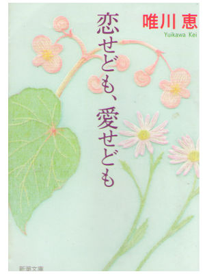 Kei Yuikawa [ Koisedomo Aisedomo ] Fiction / JPN