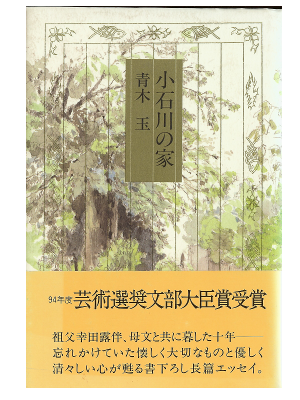 青木玉 [ 小石川の家 ] エッセイ 単行本