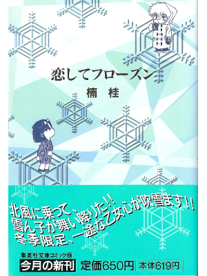 Kei Kusunoki [ Koishite Frozen ] Comic JPN