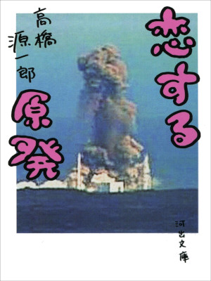 Genichiro Takahashi [ Koisuru Genpatsu ] Fiction JPN Bunko