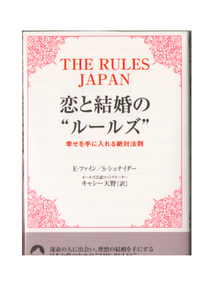 EllenFein, Sherrie Schneider [ The Rules Japan ] Japanese