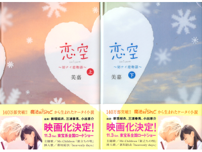 美嘉 [ 恋空―切ナイ恋物語：上下 ] 小説 単行本95