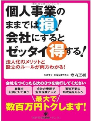 寺内正樹 [ 個人事業のままでは損！会社にするとゼッタイ得する ] 単行本 2010