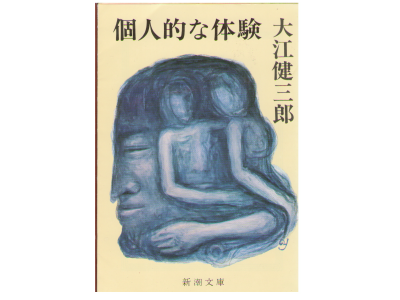 大江健三郎 [ 個人的な体験 ] 小説