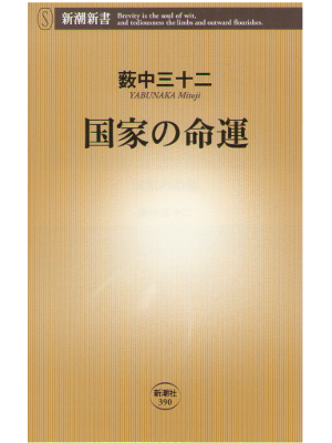 Mitoji Yabunaka [ Kokka no Meiun ] Politics / JPN