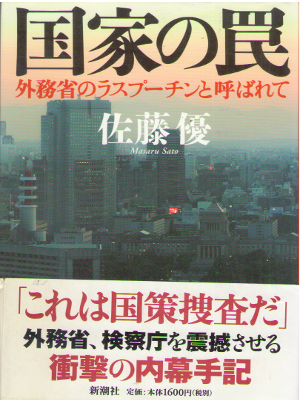 佐藤優 [ 国家の罠 外務省のラスプーチンと呼ばれて ] ノンフィクション 単行本 2005