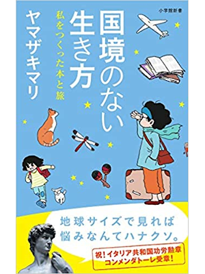 ヤマザキマリ [ 国境のない生き方: 私をつくった本と旅 ] 小学館新書 2015