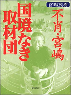 Shigeki Miyajima [ Fusho MIYAJIMA Kokkyo Naki Shuzaidan ] JPN