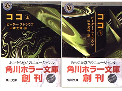 Peter Straub [ KOKO ] Fiction JPN Horror Bunko
