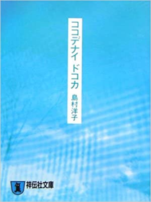 Yoko Shimamura [ Kokodenai Dokoka ] JPN Bunko 2006