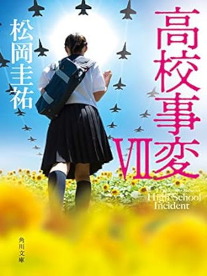 Keisuke Matsuoka [ Koukou Jihen 7 ] Fiction JPN
