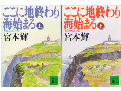 Teru Miyamoto [ Kokoni Chi Owari Umi hajimaru ] Fiction / JPN