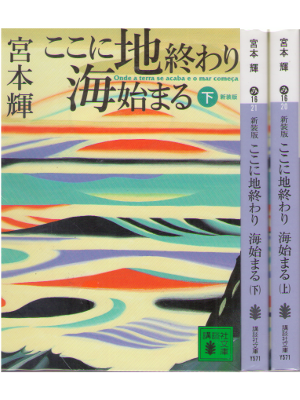 宮本輝 [ ここに地終わり海始まる 上下巻 ] 小説 講談社文庫 新装版