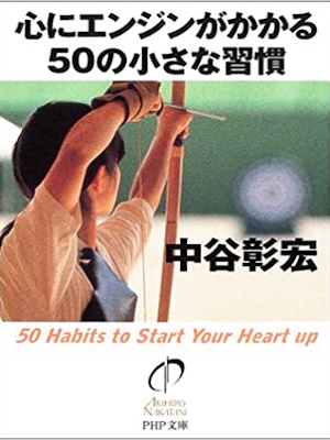 Akihiro Nakatani [ Kokoro ni Engine ga kakaru 50 Chiisana Shukan