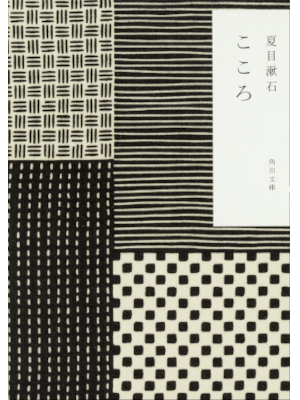 夏目漱石 [ こゝろ ] 小説 角川文庫 2004 かまわぬ切り継ぎ小紋デザインカバー