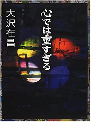 大沢在昌 [ 心では重すぎる ] 小説 単行本 2000