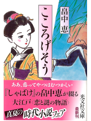 畠中恵 [ こころげそう ] 時代小説 光文社時代小説文庫