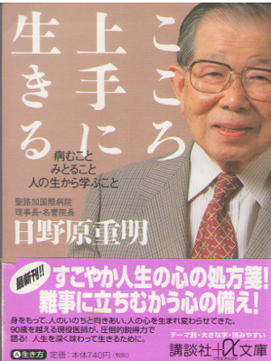 日野原重明 [ こころ上手に生きる ] 医学 講談社+α文庫