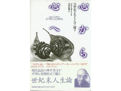 ジャン ギトン [ 心から心へ―21世紀を生きる人々に贈る ] 哲学 単行本 日本語版