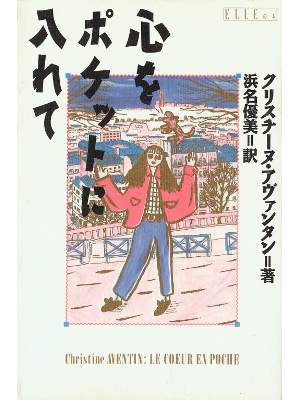 Christine Aventin [ Le Coeur En Poche ] Fiction JPN edit.