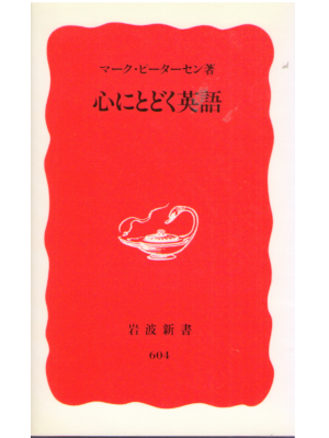 マーク・ピーターセン [ 心にとどく英語 ] 語学 岩波新書